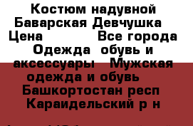 Костюм надувной Баварская Девчушка › Цена ­ 1 999 - Все города Одежда, обувь и аксессуары » Мужская одежда и обувь   . Башкортостан респ.,Караидельский р-н